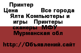 Принтер Canon LPB6020B › Цена ­ 2 800 - Все города, Ялта Компьютеры и игры » Принтеры, сканеры, МФУ   . Мурманская обл.